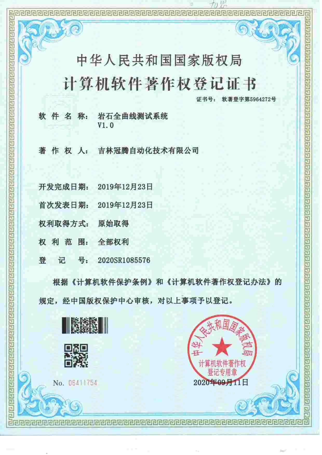 岩石全曲线测试证书