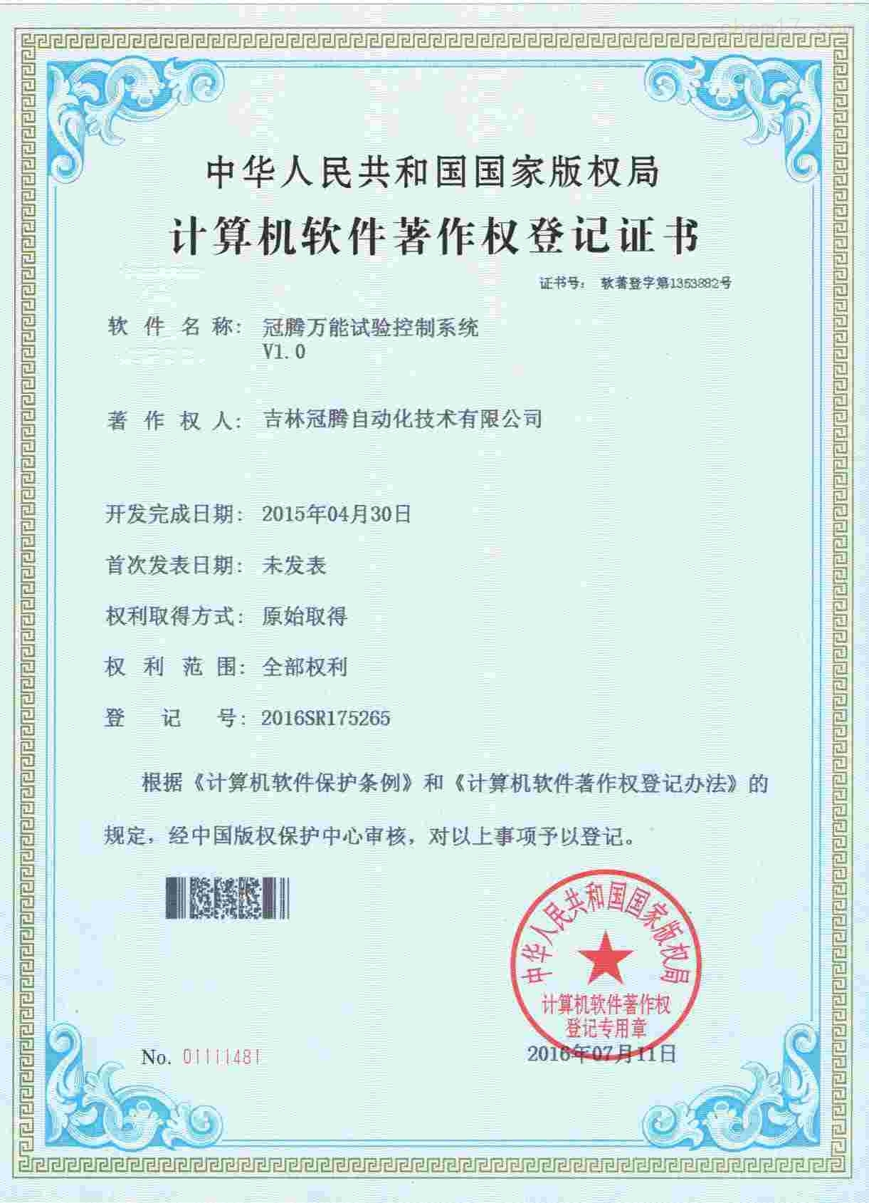 万能试验控制系统证书