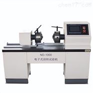 ND-1000电子式扭转试验机